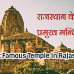 Famous Temples In Rajasthan, (Rajasthan Devdarshan)